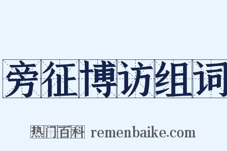 旁征博访组词是什么意思的图片